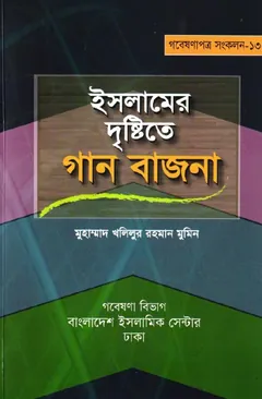 Islamer Drishtite Gan Bazna by Maulana Muhammad Khalilur Rahman Mumin - Maulana Muhammad Khalilur Rahman Mumin