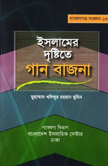 Islamer Drishtite Gan Bazna by Maulana Muhammad Khalilur Rahman Mumin লেখক Maulana Muhammad Khalilur Rahman Mumin, বইয়ের প্রচ্ছদ