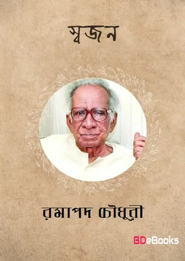 Swajan লেখক Ramapada Chowdhury, বইয়ের প্রচ্ছদ