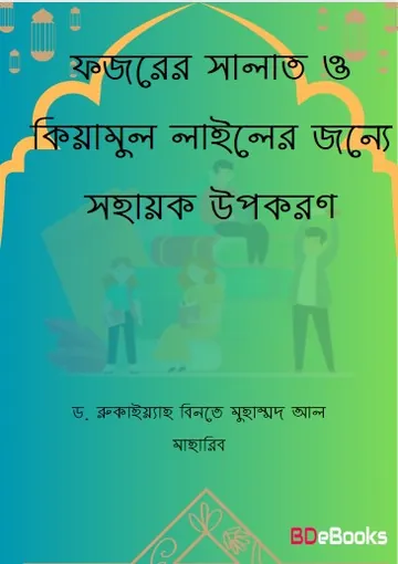 Fozorer Salat O Qiamul Lailer Jonno Sohayok Upokoron by Dr. Ruqayyah bint Muhammad Al Maharib লেখক Dr. Ruqayyah bint Muhammad Al Maharib, বইয়ের প্রচ্ছদ