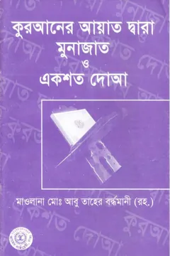 Quraner Ayat Dara Munajat O 100 Du'aa by Abu Taher Bardwani - Abu Taher Bardwani