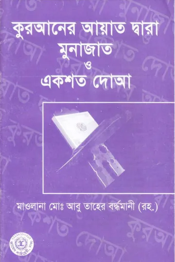 Quraner Ayat Dara Munajat O 100 Du'aa by Abu Taher Bardwani লেখক Abu Taher Bardwani, বইয়ের প্রচ্ছদ