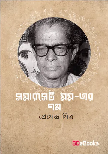 Mom Er Golpo লেখক প্রেমেন্দ্র মিত্র, বইয়ের প্রচ্ছদ