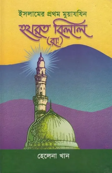 Islamer Prothom Muezzin Hazrat Bilal RA by Helena Khan লেখক Helena Khan, বইয়ের প্রচ্ছদ