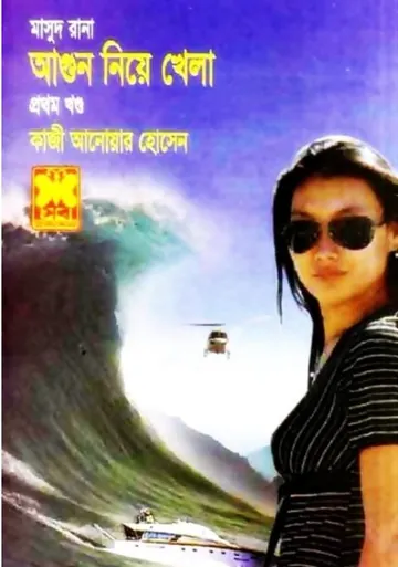 Agun Niye Khela (Masud Rana-409,410) লেখক Qazi Anwar Hussain, বইয়ের প্রচ্ছদ