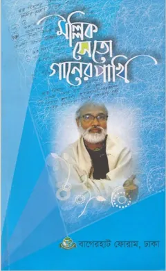 Mallik Seto Gaaner Pakhi by Md. Atiyar Rahman লেখক Md. Atiyar Rahman, বইয়ের প্রচ্ছদ