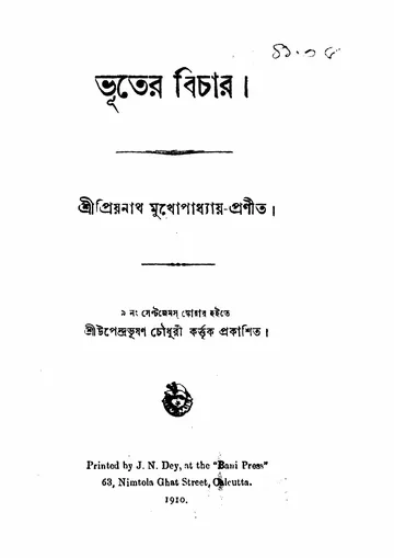 ভূতের বিচার লেখক প্রিয়নাথ মুখোপাধ্যায়, বইয়ের প্রচ্ছদ