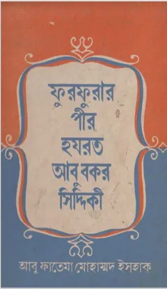 Furfura Peer Hazrat Maulana Abubakar Siddiqui by Abu Fatima Mohammad Ishaq লেখক Abu Fatima Mohammad Ishaq, বইয়ের প্রচ্ছদ