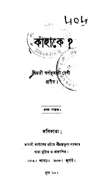 কাহাকে? লেখক স্বর্ণকুমারী দেবী, বইয়ের প্রচ্ছদ