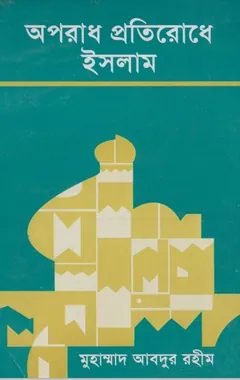 Oporadh Protirodhe Islam লেখক Mawlana Muhammad Abdur Rahim, বইয়ের প্রচ্ছদ
