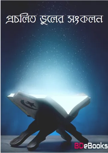 Procholito Vuler Songkolon, বইয়ের প্রচ্ছদ