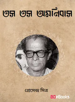 Ghanada Tasyo Tasyo Omnibus লেখক প্রেমেন্দ্র মিত্র, বইয়ের প্রচ্ছদ