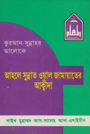 Quran Sunnahar Aloke Ahle Sunnat Wal Jama'at by, বইয়ের প্রচ্ছদ