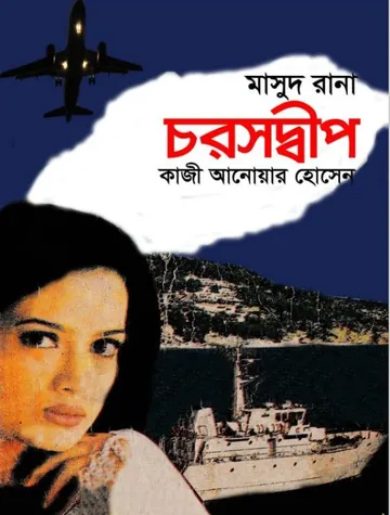 Choroshdeep (Masud Rana-318) লেখক Qazi Anwar Hussain, বইয়ের প্রচ্ছদ