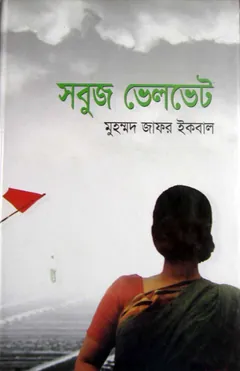 সবুজ ভেলভেট লেখক মুহম্মদ জাফর ইকবাল, বইয়ের প্রচ্ছদ