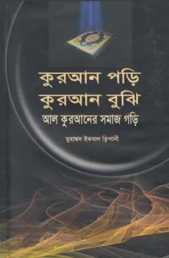 Quran Pori Quran Buji Al Quraner Somaj Gori by Muhammad Iqbal Kilani - Muhammad Iqbal Kilani