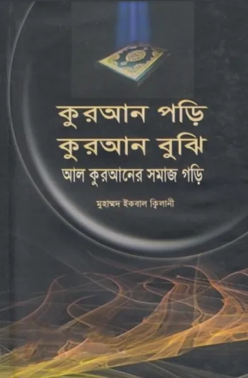 Quran Pori Quran Buji Al Quraner Somaj Gori by Muhammad Iqbal Kilani লেখক Muhammad Iqbal Kilani, বইয়ের প্রচ্ছদ