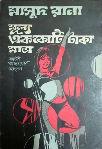 Mullo Ek Koti Taka Matro (Masud Rana-18) লেখক Qazi Anwar Hussain, বইয়ের প্রচ্ছদ