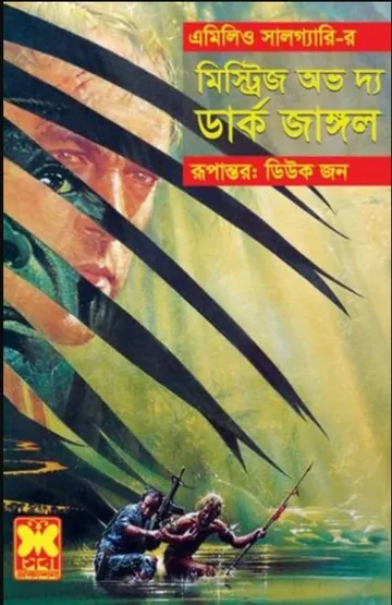 Mysteries of the Dark Jungle Bangla Translated Book লেখক Emilio Salgari, বইয়ের প্রচ্ছদ