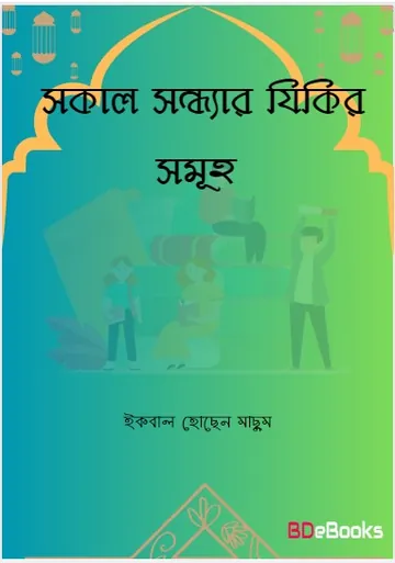 Sokal Sondha Zikir Sumoho by Iqbal Hossen Masum লেখক Iqbal Hossen Masum, বইয়ের প্রচ্ছদ