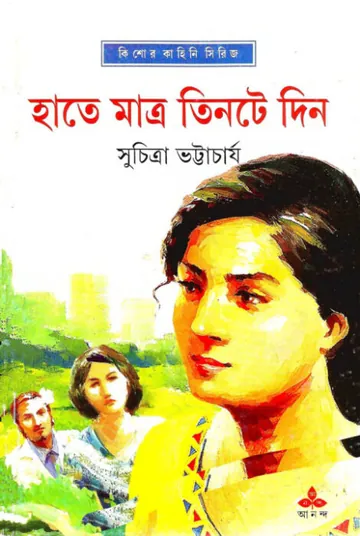 Hate Matro Tinte Din লেখক সুচিত্রা ভট্টাচার্য, বইয়ের প্রচ্ছদ