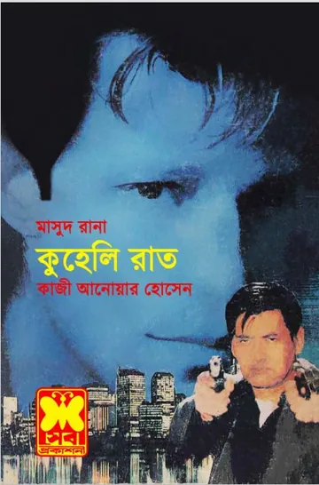 Kuheli Raat (Masud Rana-299) লেখক Qazi Anwar Hussain, বইয়ের প্রচ্ছদ