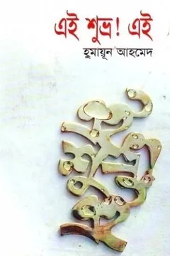 এই শুভ্র! এই লেখক হুমায়ূন আহমেদ, বইয়ের প্রচ্ছদ