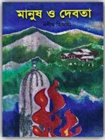 Manush O Debota লেখক Naseem Hijazi, বইয়ের প্রচ্ছদ