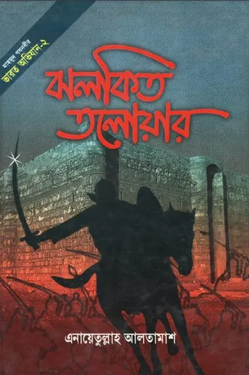 Jholkito Tolowar লেখক Inayatullah Altamash, বইয়ের প্রচ্ছদ