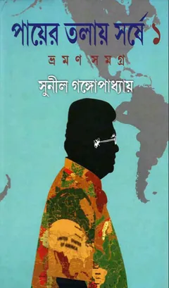 পায়ের তলায় সর্ষে-১ম ও ২য় পর্ব লেখক সুনীল গঙ্গোপাধ্যায়, বইয়ের প্রচ্ছদ