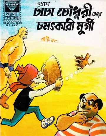 Chacha Chaudhary Aar Chomotkari Murgi লেখক Pran Kumar Sharma, বইয়ের প্রচ্ছদ