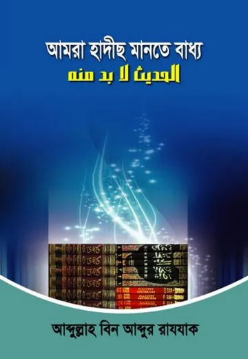 Amra Hadis Mante Baddho by Abdullah bin Abdur Razzaq লেখক Abdullah bin Abdur Razzaq, বইয়ের প্রচ্ছদ