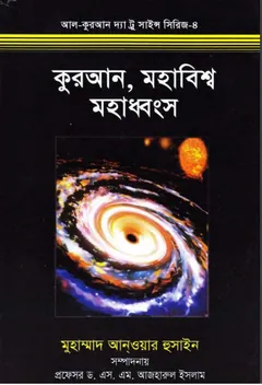 Quran Mohabissho Mohadhonsho by Muhammad Anwar Hussain - Muhammad Anwar Hussain
