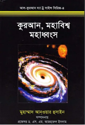 Quran Mohabissho Mohadhonsho by Muhammad Anwar Hussain লেখক Muhammad Anwar Hussain, বইয়ের প্রচ্ছদ