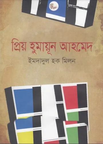 প্রিয় হুমায়ূন আহমেদ লেখক ইমদাদুল হক মিলন, বইয়ের প্রচ্ছদ