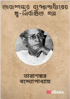 Tarasankar Bandyopadhyayer Swa-nirbachita Golpo লেখক তারাশঙ্কর বন্দ্যোপাধ্যায়, বইয়ের প্রচ্ছদ