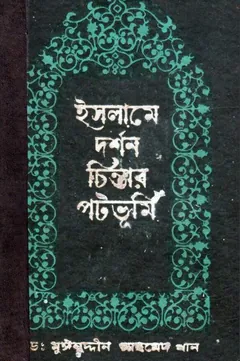 Islame Dorshon Chintar Potobhumi by Dr. Muinuddin Ahmad Khan - Dr. Muinuddin Ahmad Khan