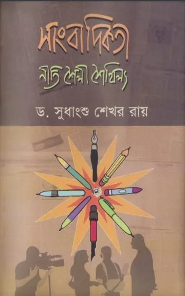 Sangbadikota Niti, Shoyli, Shoythillo লেখক Sudhanshu Shekhar Ray, বইয়ের প্রচ্ছদ