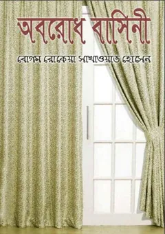 অবরোধ বাসিনী লেখক বেগম রোকেয়া, বইয়ের প্রচ্ছদ