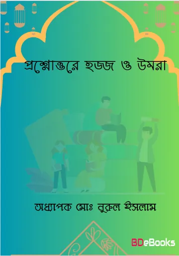 Prosnouttore Hajj O Omra by Professor Md. Nurul Islam লেখক Professor Md. Nurul Islam, বইয়ের প্রচ্ছদ