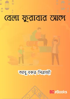 Bela Furabar Age by Abu Bakr Sirazi লেখক Abu Bakr Sirazi, বইয়ের প্রচ্ছদ