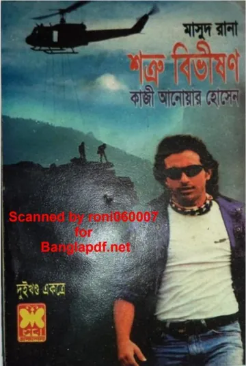 Shatru Bibhishon (Masud Rana-215,216) লেখক Qazi Anwar Hussain, বইয়ের প্রচ্ছদ