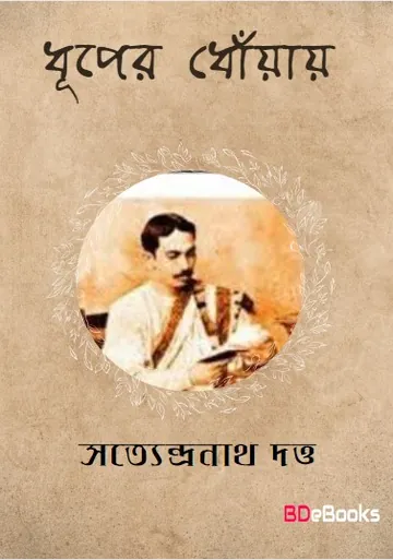 Dhuper Dhoyay লেখক সত্যেন্দ্রনাথ দত্ত, বইয়ের প্রচ্ছদ