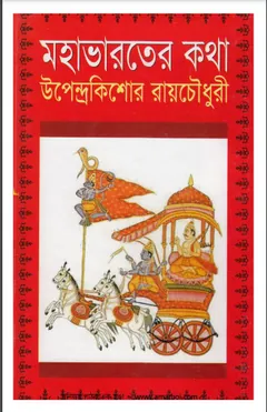 মহাভারতের কথা লেখক উপেন্দ্রকিশোর রায় চৌধুরী, বইয়ের প্রচ্ছদ