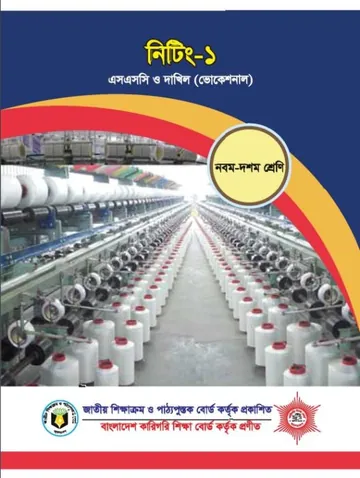 Knitting-1 লেখক NCTB Books, বইয়ের প্রচ্ছদ