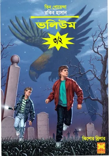 Kakatoa Rahashya, Chuti, Bhooter Hashi- Vol-03 (Part 02) লেখক Rokib Hasan, বইয়ের প্রচ্ছদ