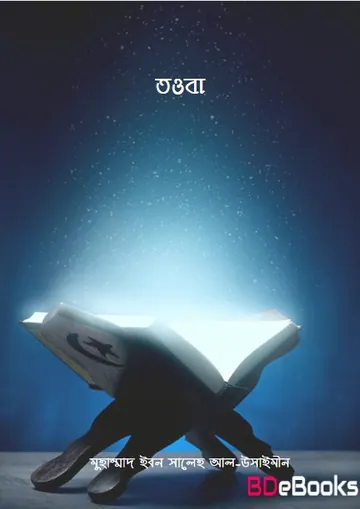 Taoba by Muhammad Ibn Saleh Al-Uthaymeen লেখক Muhammad Ibn Saleh Al-Uthaymeen, বইয়ের প্রচ্ছদ