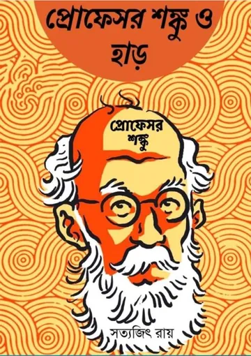 Professor Shonku o Haar লেখক সত্যজিৎ রায়, বইয়ের প্রচ্ছদ