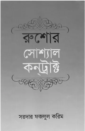 Rushor Social Contract লেখক Sardar Fazlul Karim, বইয়ের প্রচ্ছদ