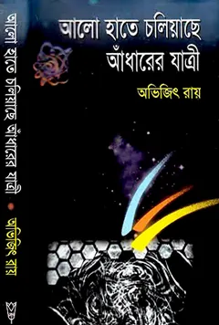Alo Haate Choliyache Adharer Jattri লেখক Avijit Roy, বইয়ের প্রচ্ছদ